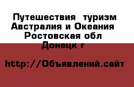 Путешествия, туризм Австралия и Океания. Ростовская обл.,Донецк г.